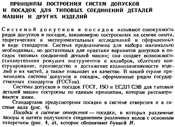 Принципы построения систем допусков и посадок для типовых соединений деталей машин и других изделий