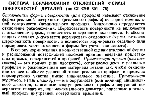 Система нормирования отклонений формы поверхностей деталей (по СТ СЭВ 301—76)