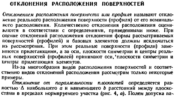 Отклонения расположения поверхностей