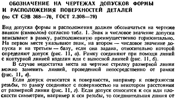 Обозначение на чертежах допусков формы и расположения поверхностей деталей (по СТ СЭВ 368—76, ГОСТ 2.308—79)