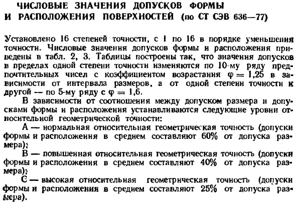Числовые значения допусков формы и расположения поверхностей (по СТ СЭВ 636-77)