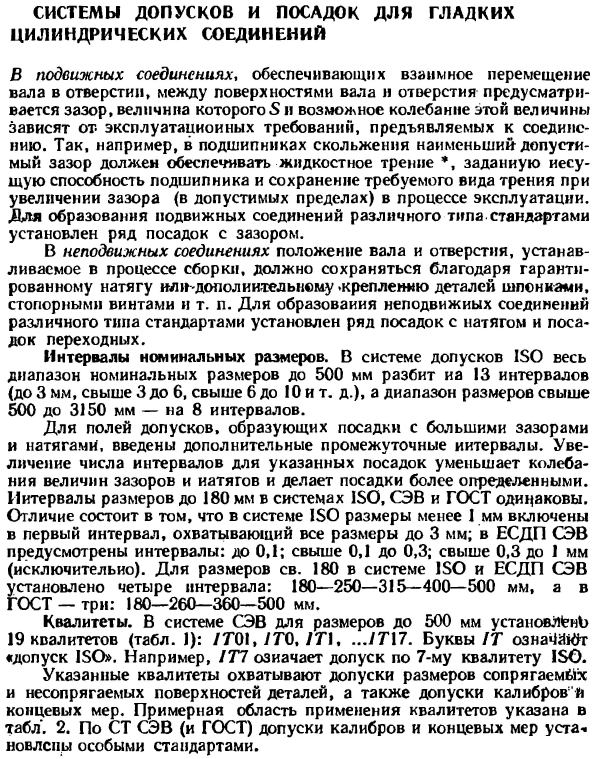 Системы допусков и посадок для гладких цилиндрических соединений