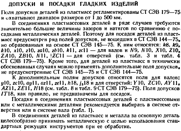 Допуски и посадки гладких изделий