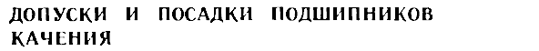 Допуски и посадки подшипников качения