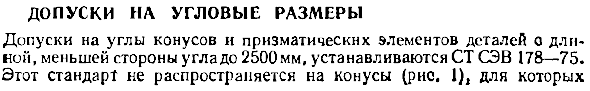 Допуски на угловые размеры