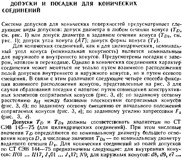 Допуски и посадки для конических соединений