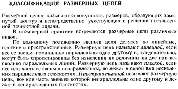 Классификация размерных цепей