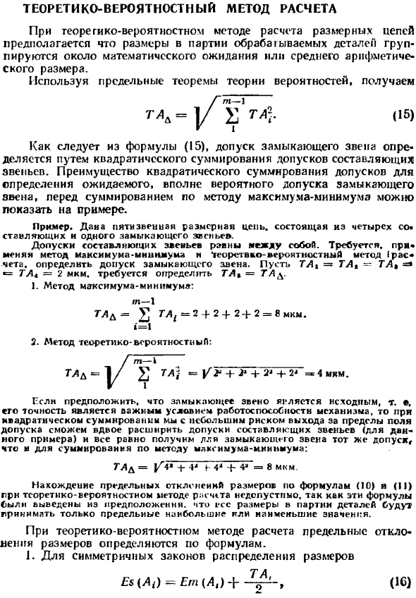 Теоретико-вероятностный метод расчета