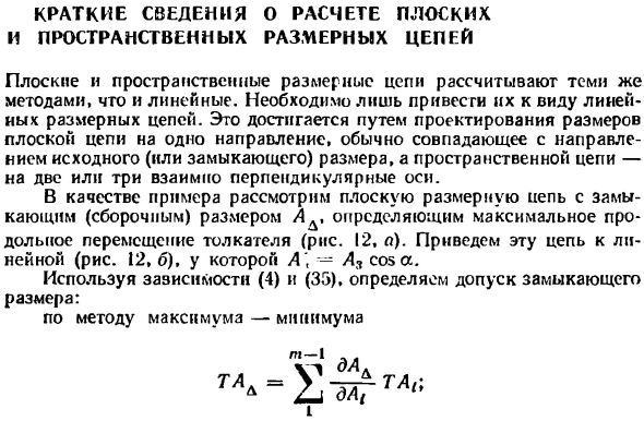 Краткие сведения о расчете плоских и пространственных размерных цепей