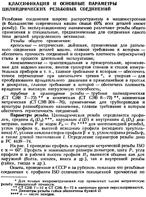 Классификация и основные параметры цилиндрических резьбовых соединений
