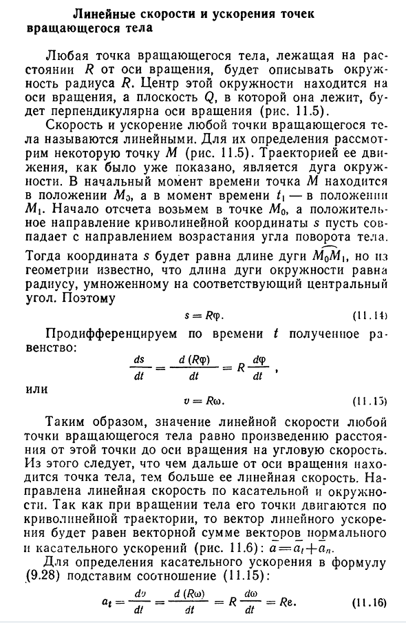 Линейные скорости и ускорения точек вращающегося тела