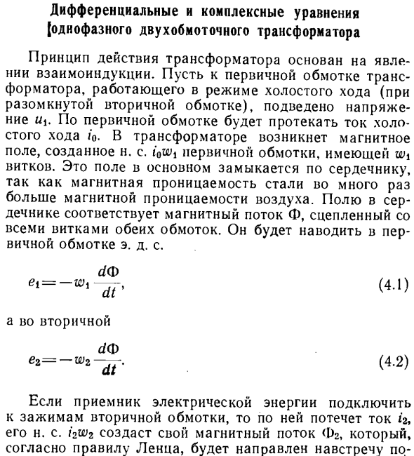 Дифференциальные и комплексные уравнения однофазного двухобмоточного трансформатора