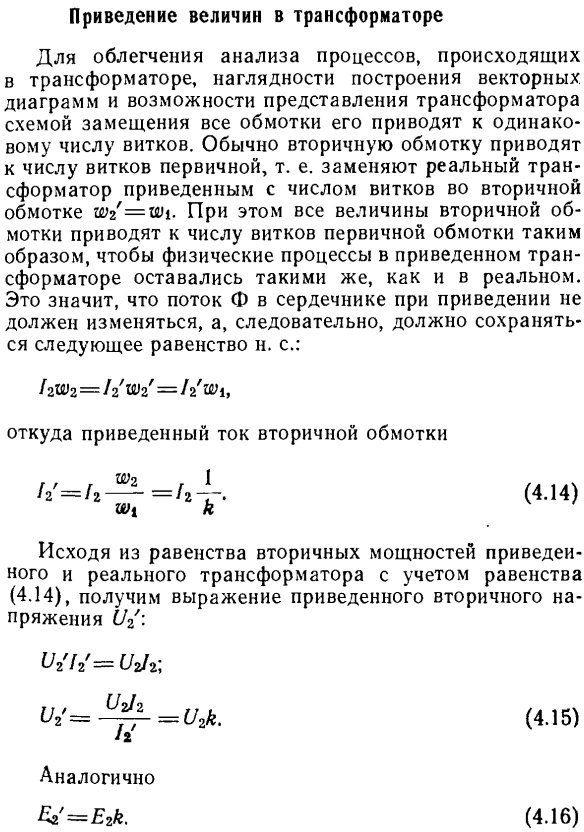 Приведение величин в трансформаторе