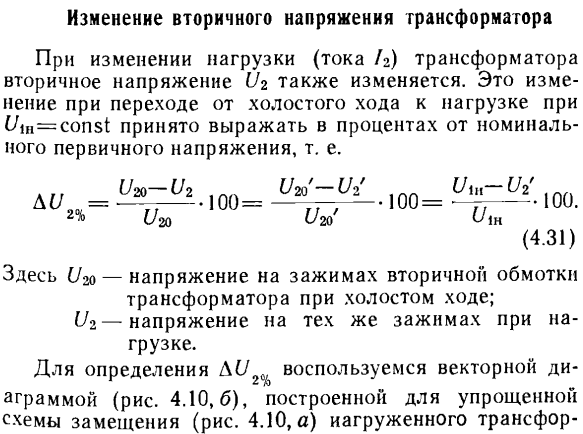 Изменение вторичного напряжения трансформатора