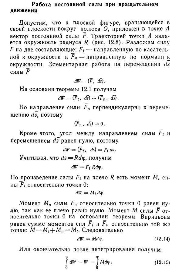 Работа постоянной силы при вращательном движении