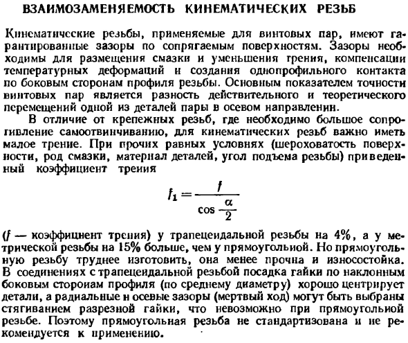 Взаимозаменяемость кинематических резьб