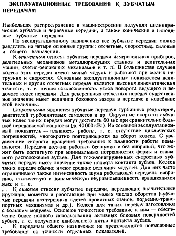 Эксплуатационные требования к зубчатым передачам