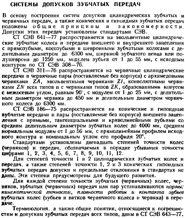 Системы допусков зубчатых передач