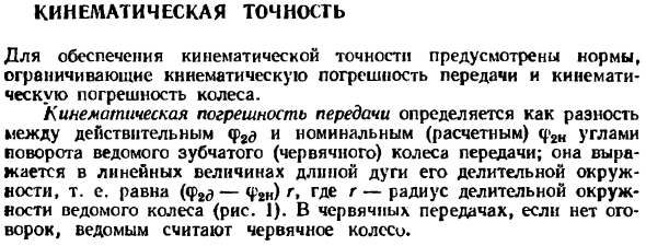 Кинематическая точность