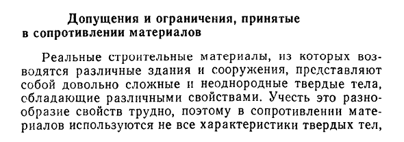 Допущения и ограничения, принятые в сопротивлении материалов