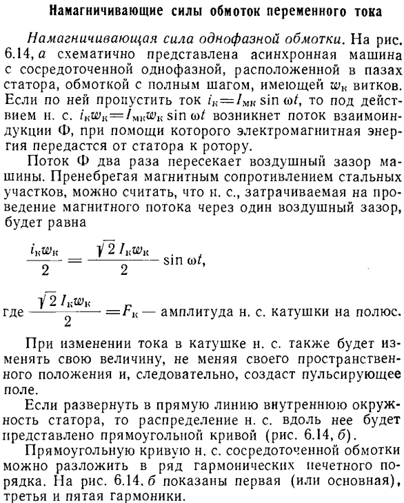 Намагничивающие силы обмоток переменного тока