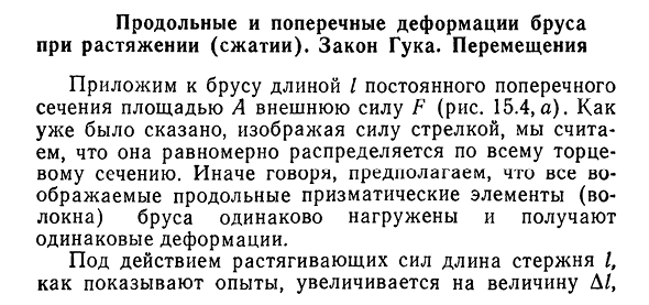 Продольные и поперечные деформации бруса при растяжении (сжатии). Закон Гука. Перемещения