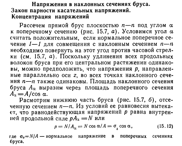 Напряжения в наклонных сечениях бруса. Закон парности касательных напряжений. Концентрация напряжений