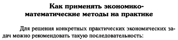 Как применять экономико-математические методы на практике