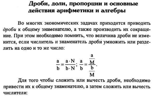 Дроби, доли, пропорции и основные действия арифметики и алгебры