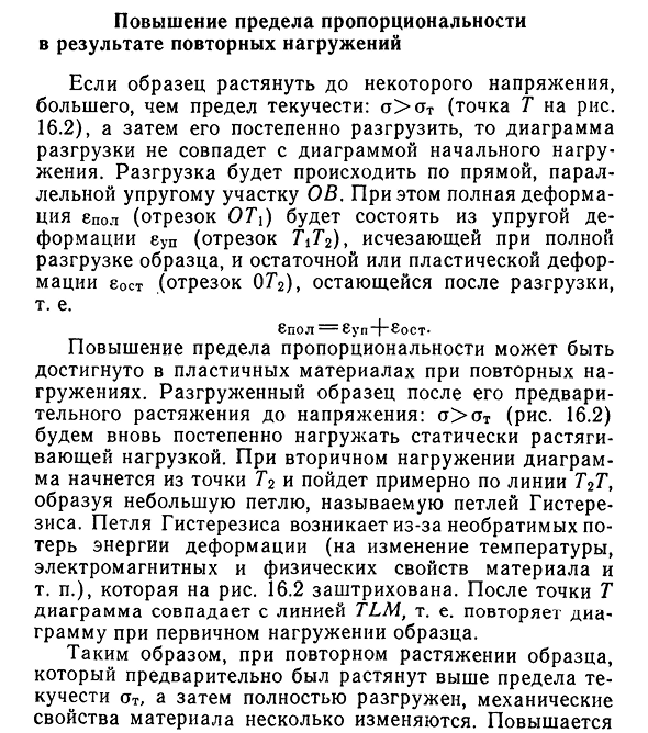 Повышение предела пропорциональности в результате повторных нагружений