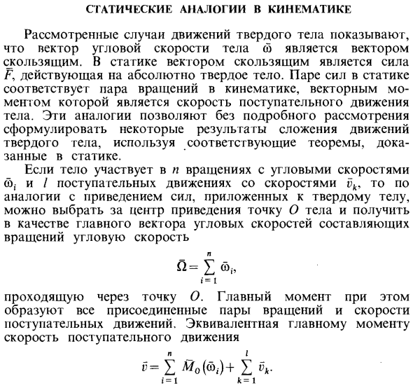 Статические аналогии в кинематике