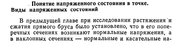 Понятие напряженного состояния в точке. Виды напряженных состояний