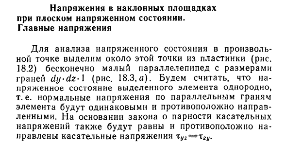 Напряжения в наклонных площадках при плоском напряженном состоянии. Главные напряжения