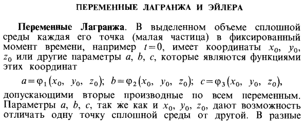 Переменные Лагранжа и Эйлера