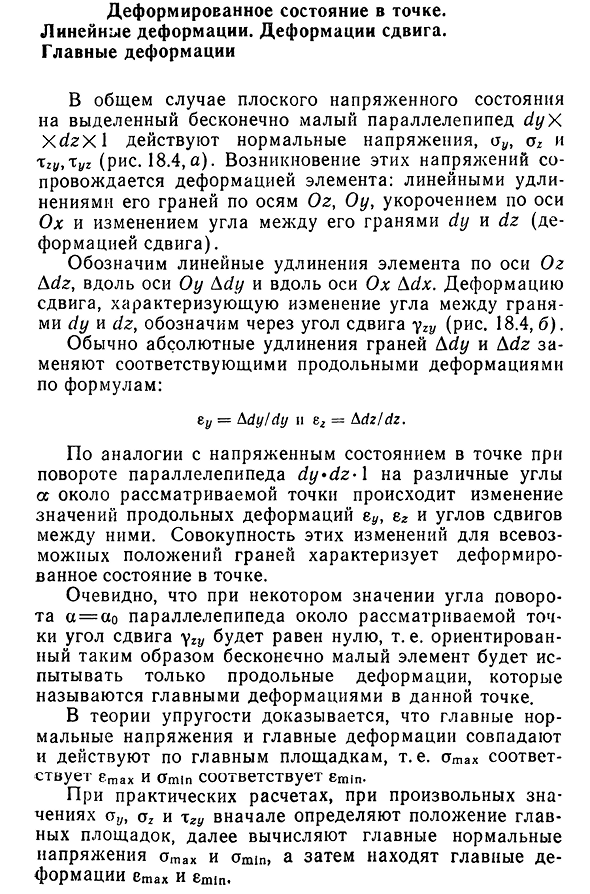 Деформированное состояние в точке. Линейные деформации. Деформации сдвига. Главные деформации