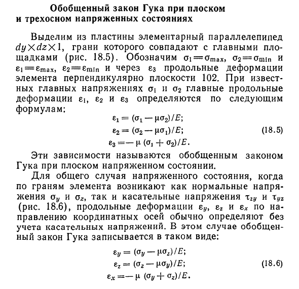 Обобщенный закон Гука при плоском и трехосном напряженных состояниях