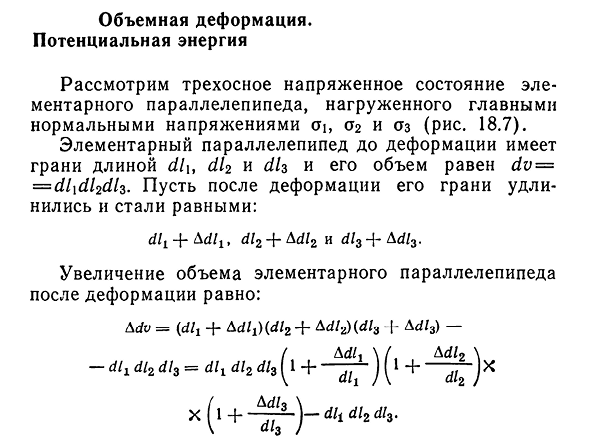 Объемная деформация. Потенциальная энергия