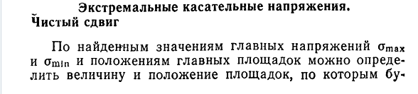 Экстремальные касательные напряжения. Чистый сдвиг