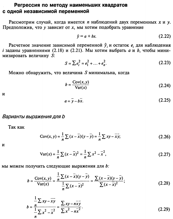 Регрессия по методу наименьших квадратов с одной независимой переменной