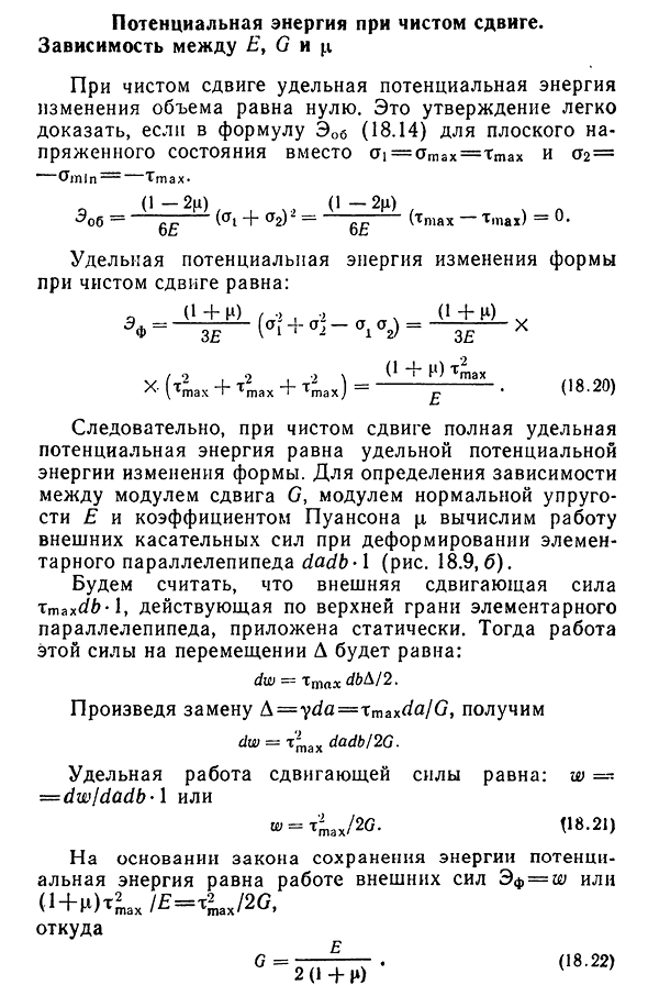 Потенциальная энергия при чистом сдвиге. Зависимость между Е, G и u