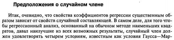 Предположения о случайном члене