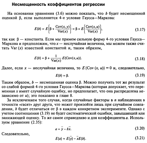 Несмещенность коэффициентов регрессии