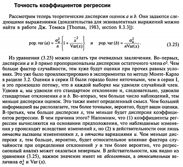 Точность коэффициентов регрессии