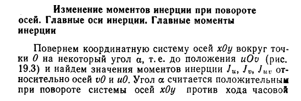 Изменение моментов инерции при повороте осей. Главные оси инерции. Главные моменты инерции