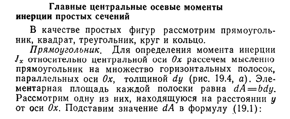 Главные центральные осевые моменты инерции простых сечений