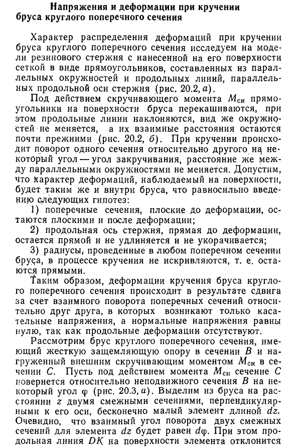 Напряжения и деформации при кручении бруса круглого поперечного сечения