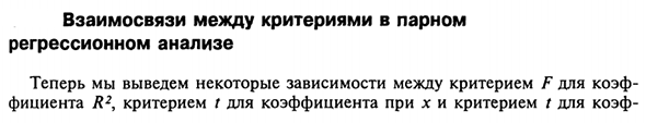 Взаимосвязи между критериями в парном регрессионном анализе