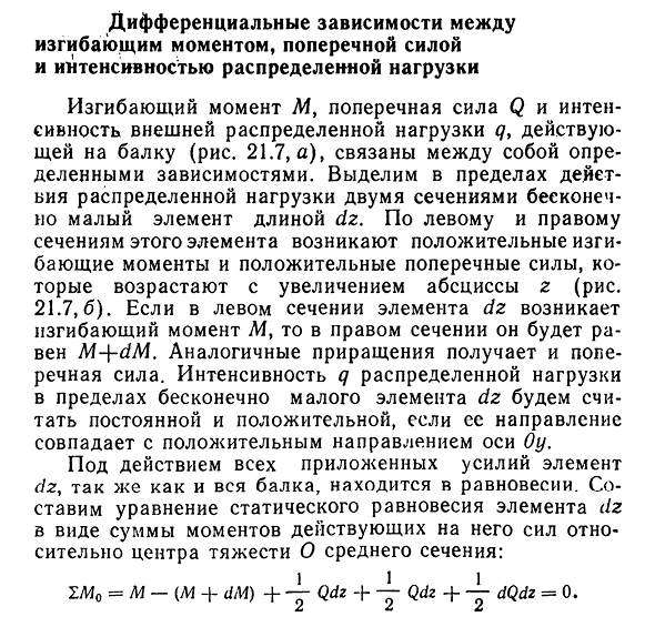 Дифференциальные зависимости между изгибающим моментом, поперечной силой и интенсивностью распределенной нагрузки