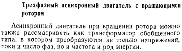 Трехфазный асинхронный двигатель с вращающимся ротором