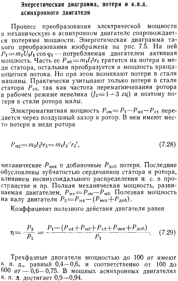 Энергетическая диаграмма, потери и к. п. д. асинхронного двигателя